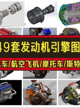 449套发动机三维模型图纸 汽车摩托车航空飞机斯特林柴油四缸六缸