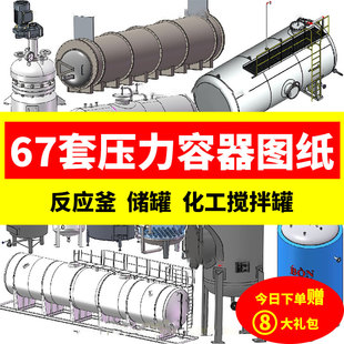 67套压力容器3D图纸/反应釜/储罐/蒸发器/化工搅拌罐/反应器/锅炉
