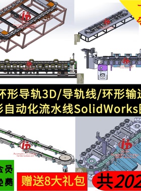 8套环形导轨3D/导轨线图纸/环形输送机/环形流水线SolidWorks图纸