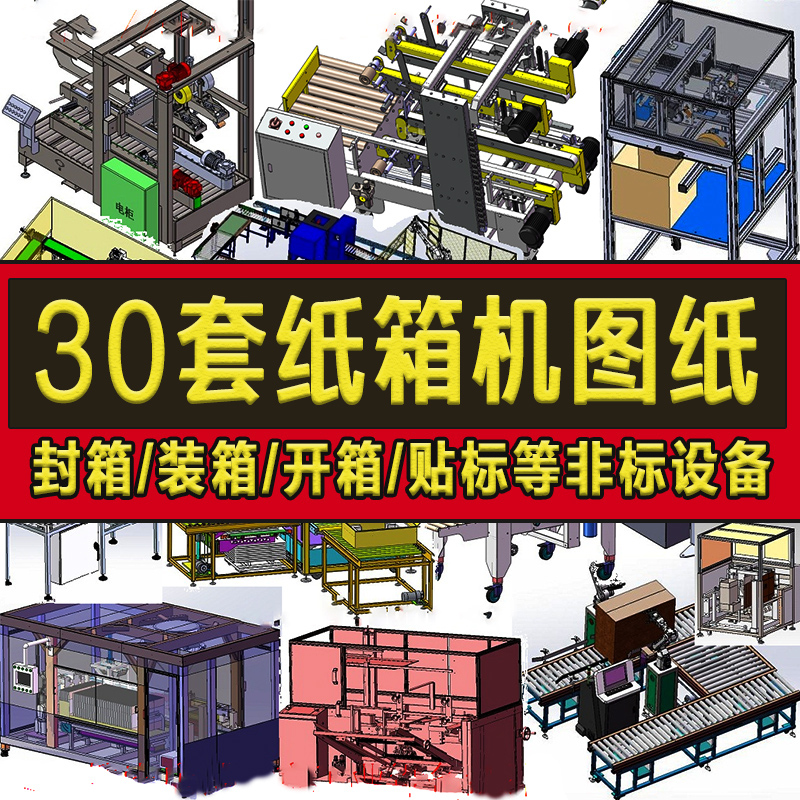 30套纸箱机图纸封箱/装箱/折箱/开箱/车标贴SW非标机械设计自动设
