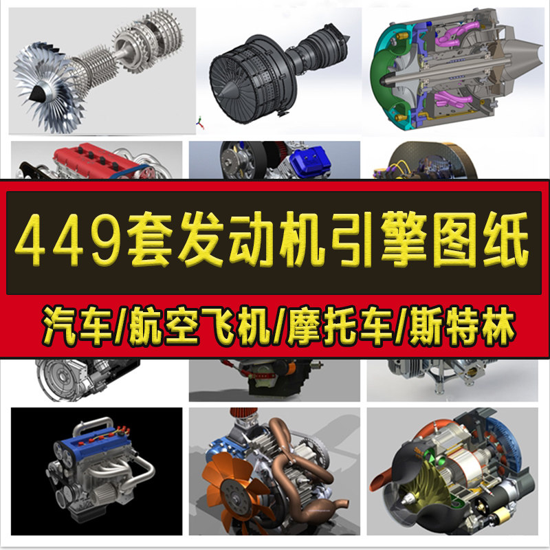 449套发动机图纸/汽车摩托车航空飞机斯特林柴油汽油四缸六缸3D