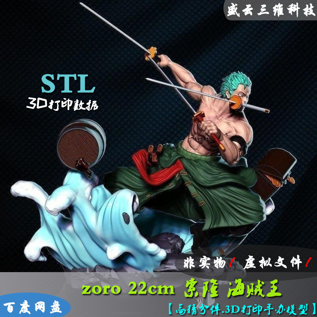 STL海贼王 索隆 修复版 三刀流 ZORO 3D打印图纸数据模型模型素材