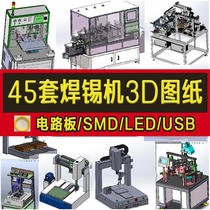 45套全自动焊锡机3D图纸电路板/SMD/LED/USB双工位四轴沾锡焊三维