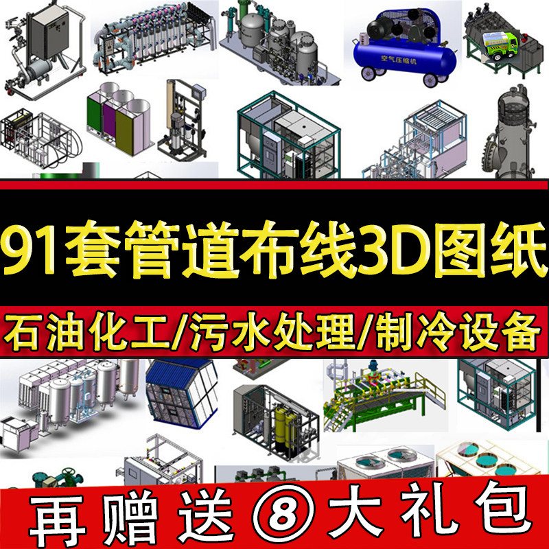 91套管道布线图纸/石油化工/污水处理净化/环保制冷设备sw模型3D