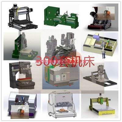 300多套CNC加工中心数控铣床车床打印机雕刻机机床3d图纸三维模型
