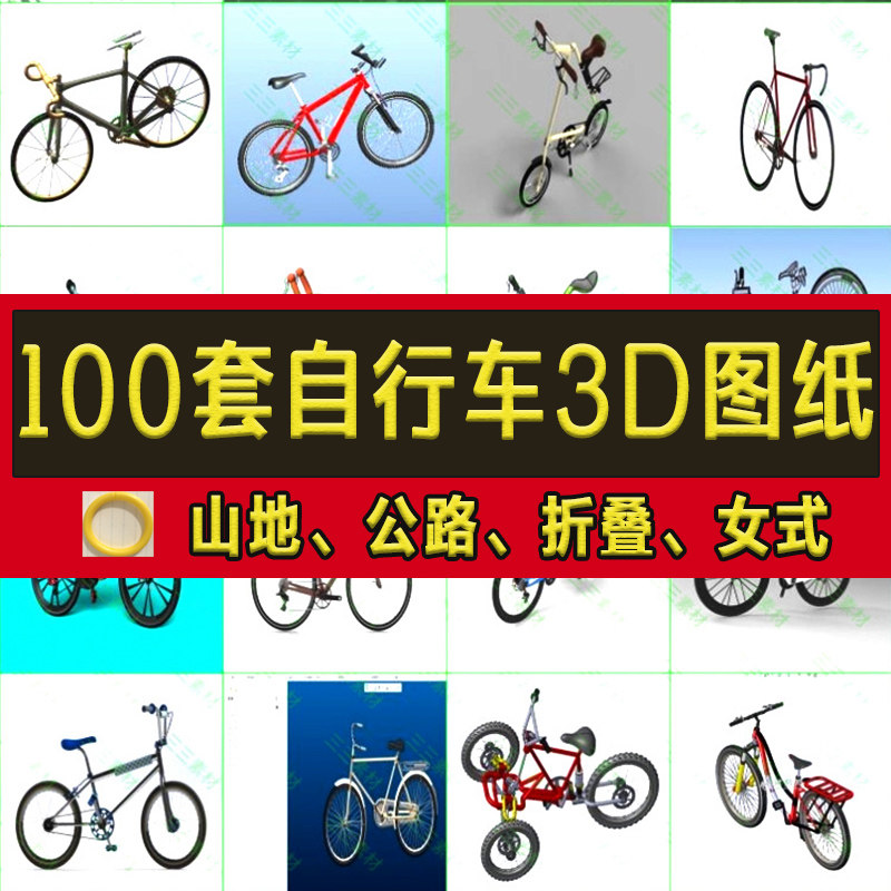 100套自行车3D图纸山地公路折叠脚蹬三轮-比赛专用变速脚踏车模型