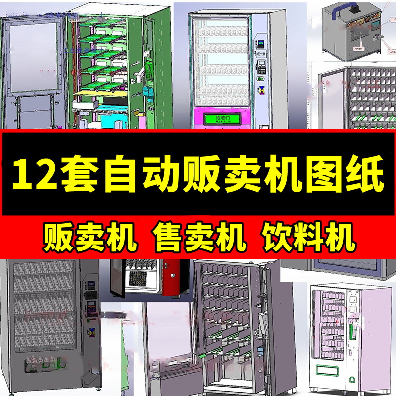 12套自动贩卖机3D图纸售货机智能无人蔬菜水果服饰类零食类SW模型