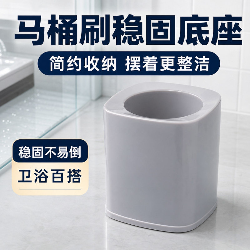 加厚塑料免打孔家用卫生间厕所刷收纳底座通用马桶刷底座单独售卖