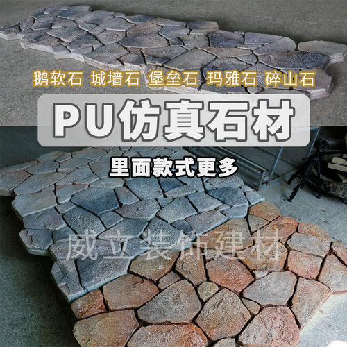 PU仿天然鹅软石园林墙面板