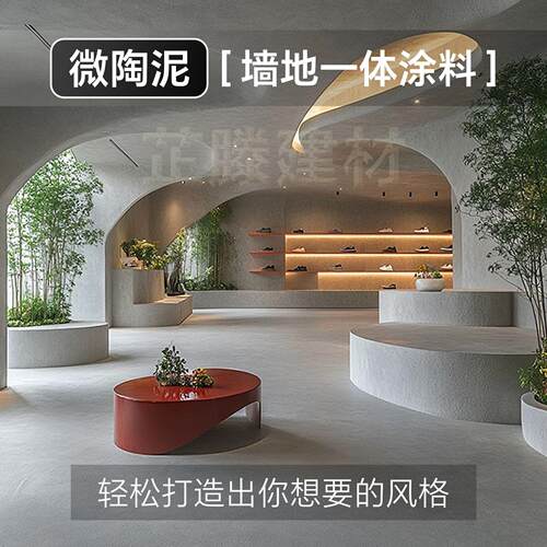 微陶泥装修艺术漆涂料背景墙墙地一体微水泥风格法式奶油风材料漆