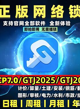 正版廣系联达网络锁加密锁日租安装土建算量GTJ2026云计价GCCP7.0