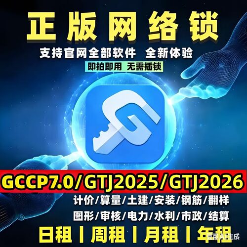 正版广系联达网络锁加密锁日租安装土建算量GTJ2026云计价GCCP7.0