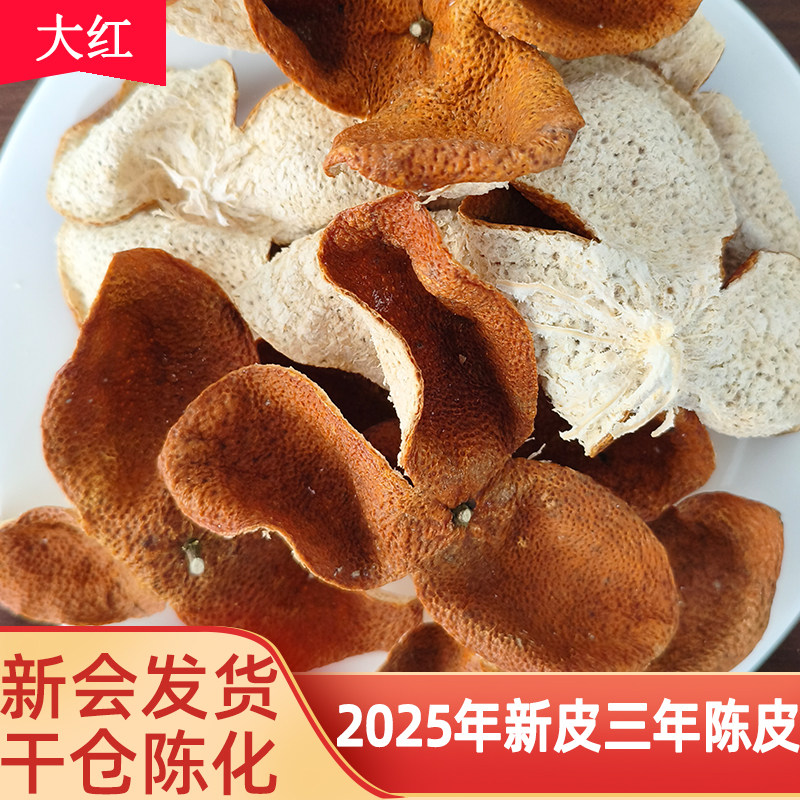 2025年新会店铺大红皮柑果橘皮三年五年陈皮广东老陈皮干碎泡水茶