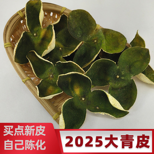 2025年新会大青皮新柑果皮三花中小青皮可陈三年五年陈皮