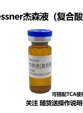 tca痘坑试剂杰森液jessner Tca中和液【送工具操作说明书】