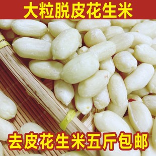 新去皮生花生脱皮生花生去皮花生米花生仁大籽去皮醋泡凉拌包邮