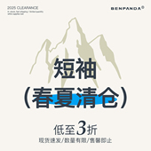 短袖 式 清仓合集 BENPANDA自选夏福袋 款 尺码 纯棉可选限时福利