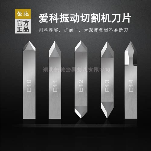 爱科IECHO刀片E10 E11 E12 E13 E14振动刀切割机多材质裁切刀片