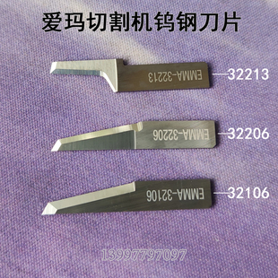 EMMA爱玛振动切割机鞋机皮革钨钢刀片32106切刀32206 异型刀32213