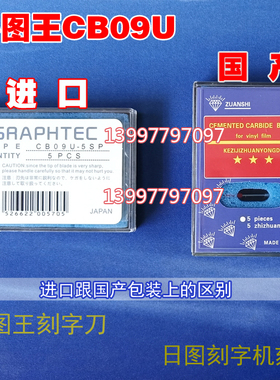 GRAPHTECBLADE日图CB09UA-1-5SP小图王刻字机刻刀片CE5000-60 120