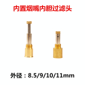 过滤器烟嘴配件 11mm可拆洗过滤铜头 海柳烟嘴滤芯 内置头内胆8.5