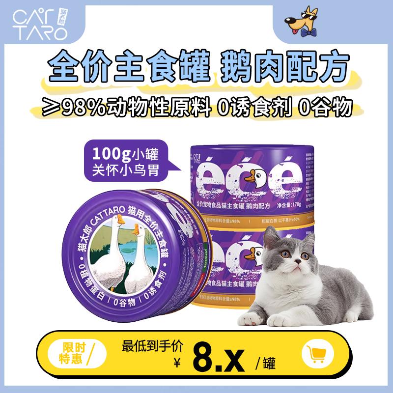 猫太郎全价猫主食罐营养主粮零食增肥高蛋白大鹅肉配方猫罐头100g
