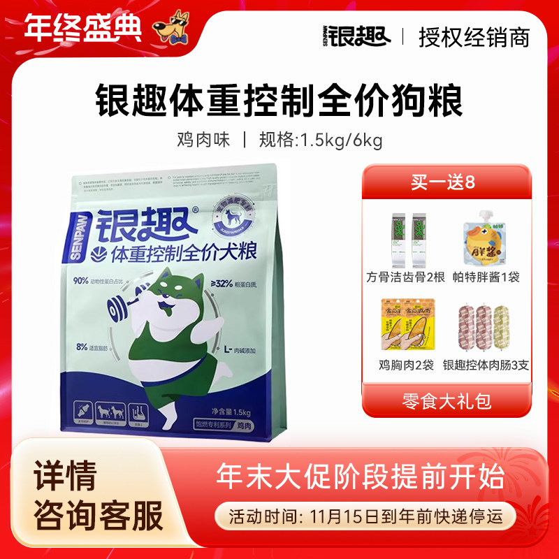 银趣全价犬粮体重控制狗粮科学营养控脂减肥通用绝育后狗狗主粮