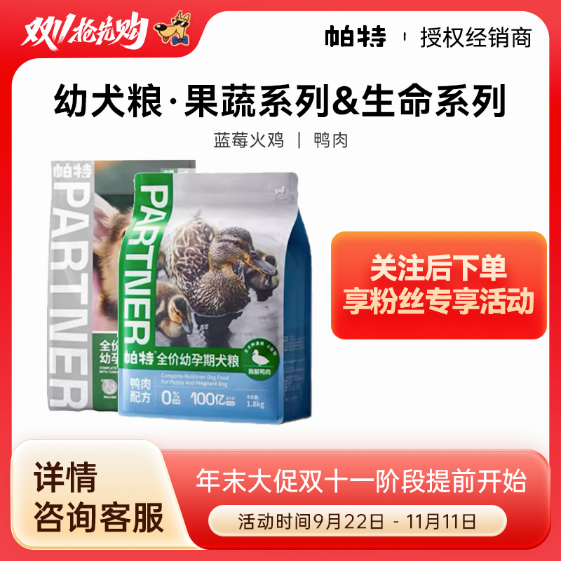 帕特诺尔蓝莓火鸡肉果蔬狗粮主粮生命系列孕幼奶糕鸭肉帕特幼犬粮