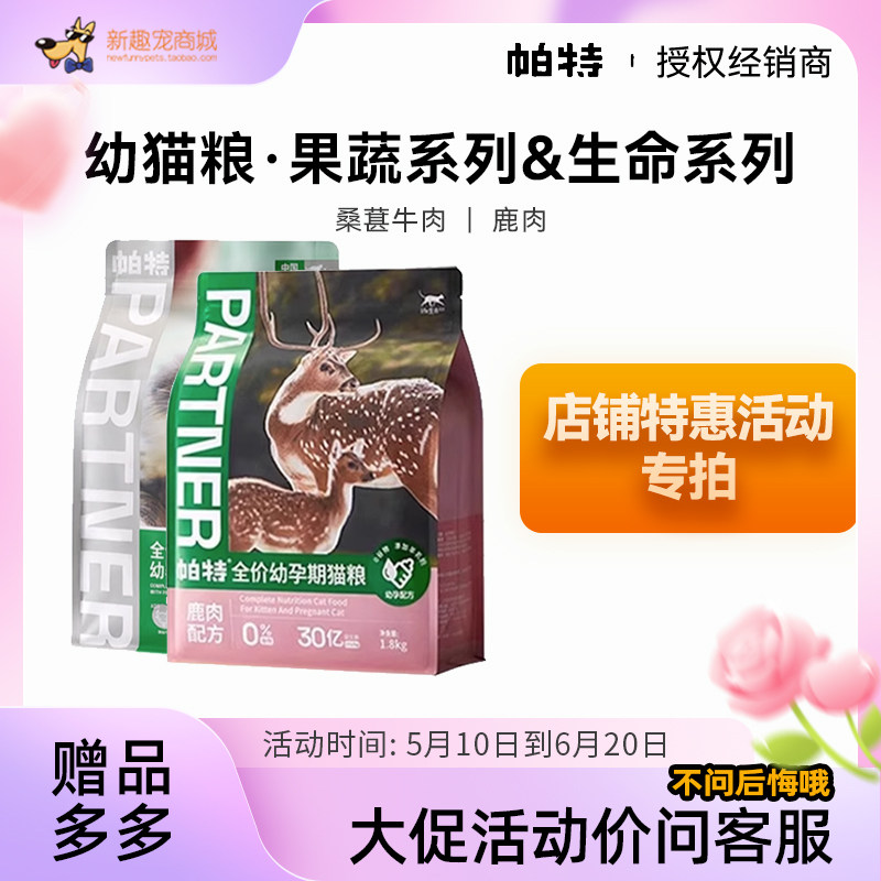 帕特诺尔桑葚牛肉天然低敏果蔬孕幼猫粮奶糕帕特生命系列鹿肉主粮