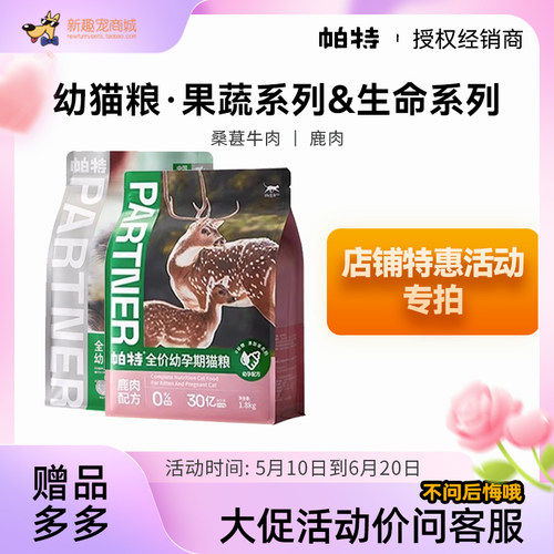 帕特诺尔桑葚牛肉天然低敏果蔬孕幼猫粮奶糕帕特生命系列鹿肉主粮