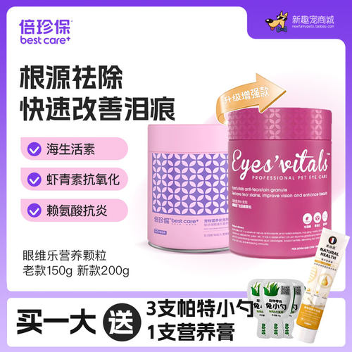 倍珍保眼维乐去泪痕靓眼营养补充