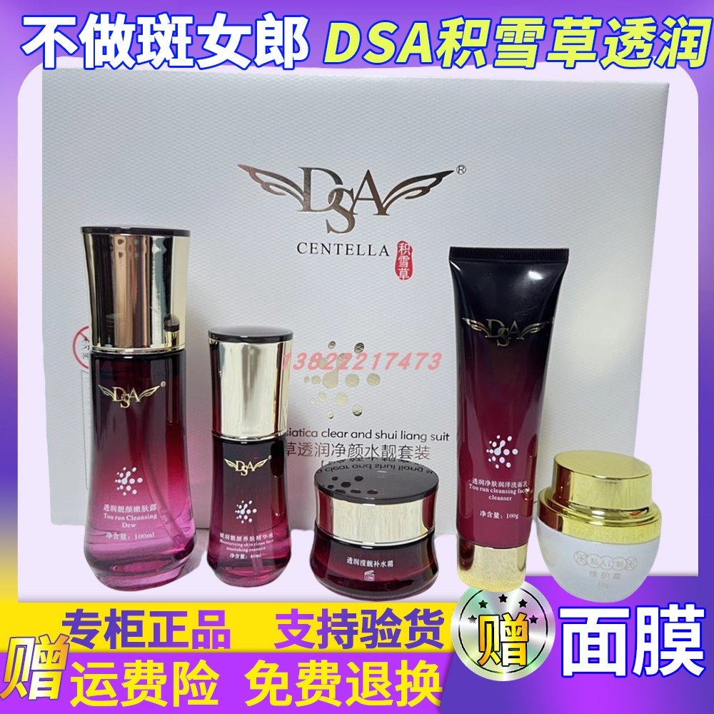 DSA积雪草透润净颜水靓套装四件套五件套去黄黑色素斑印记护肤品