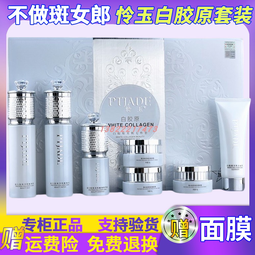 怜玉PTJADE白胶原美肌七件套补水保湿去黄黑色素提亮肤色嫩白斑女