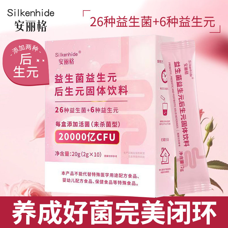 Silkenhide/安丽格益生菌益生元后生元固体饮料