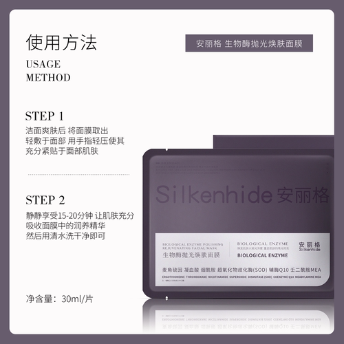 Silkenhide/安丽格生物酶抛光焕肤面膜（单片）