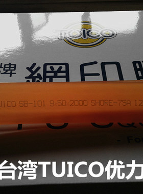 原装进口台湾优力TUICO刮胶 优力刮胶 丝印优力刮胶/刀50*9 35*5