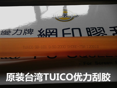 原装进口台湾优力TUICO刮胶 优力刮胶 丝印优力刮胶/刀50*9 35*5