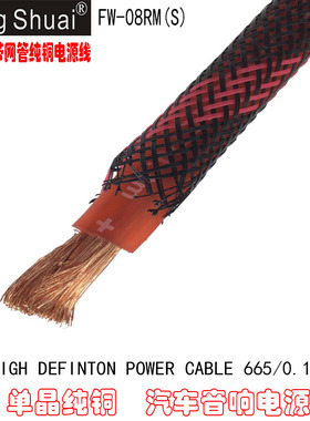 厂家直销鼎帅汽车音响4N纯铜带网管电源线 FW-08RM 8#纯铜电源线