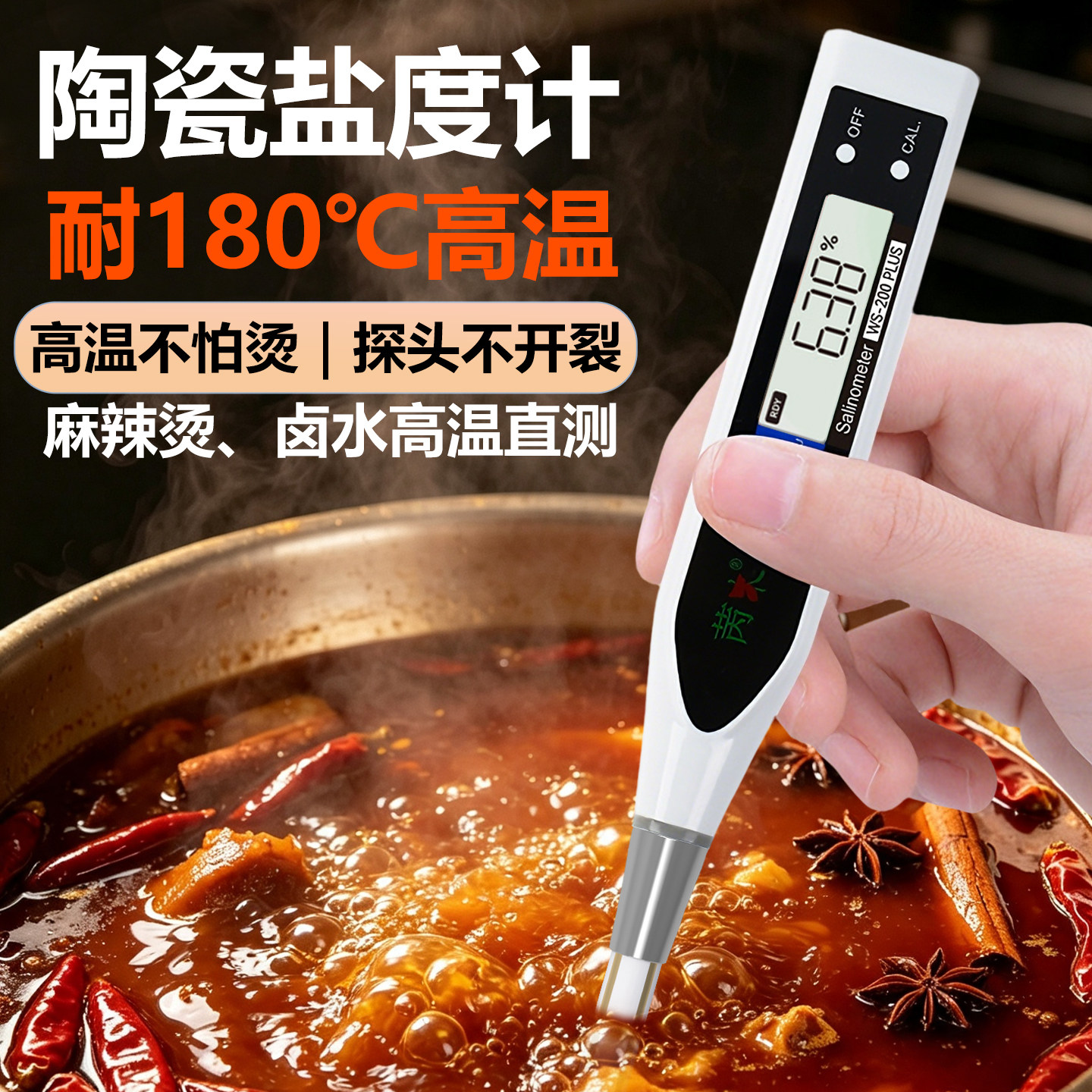 耐高温陶瓷盐度计卤水火锅高汤麻辣烫咸度测试仪高精度测盐器