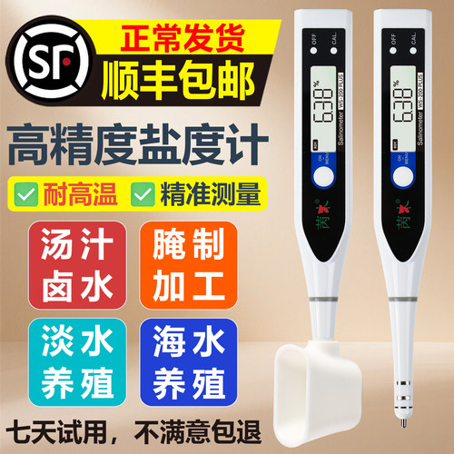 高精度盐度计汤汁卤水熟食测咸度