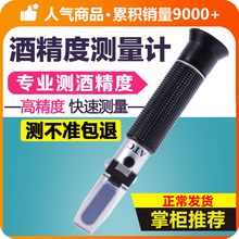 白酒酒精度数测试仪测量计家用高精度检测果酒红酒酒度计酿酒专用