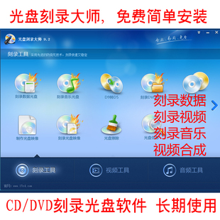 大师新款92刻录机软件CDDVD光盘刻录视频格式转换合成工具