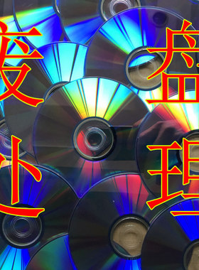 报废光盘美观反光装饰dvd手工清仓包邮驱鸟刻坏cd处理光碟片废旧