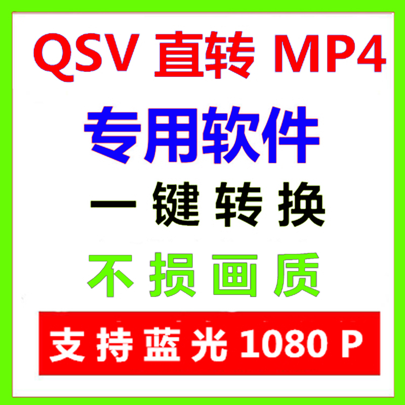 qlv格式转换mp4QSV转MP4软件 爱奇艺腾讯优酷下载后转MP4买一送二