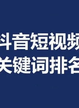 抖音seo搜索优化排名短视频斗音关键词推广上首页代运营
