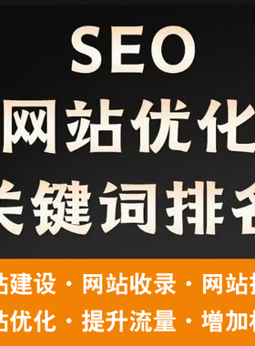 百度360网站seo优化排名关键词搜索引擎整站首页收录快照推广权重