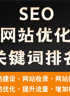 百度360网站seo优化排名关键词搜索引擎整站首页收录快照推广权重