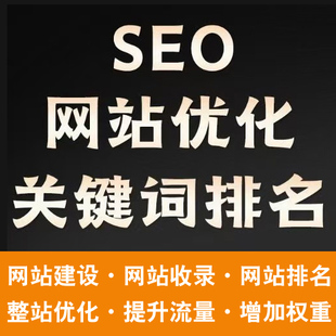 百度360网站seo优化排名关键词搜索引擎整站首页收录快照推广权重