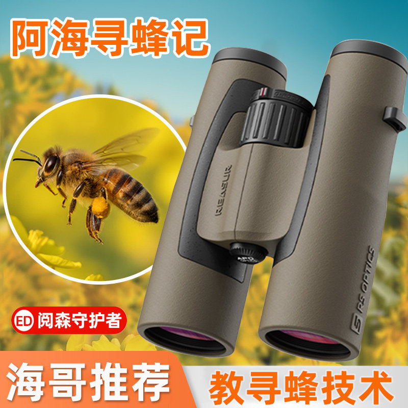 【阿海推荐】阅森寻蜂望远镜10×42ED高清高倍专业级找马蜂防水