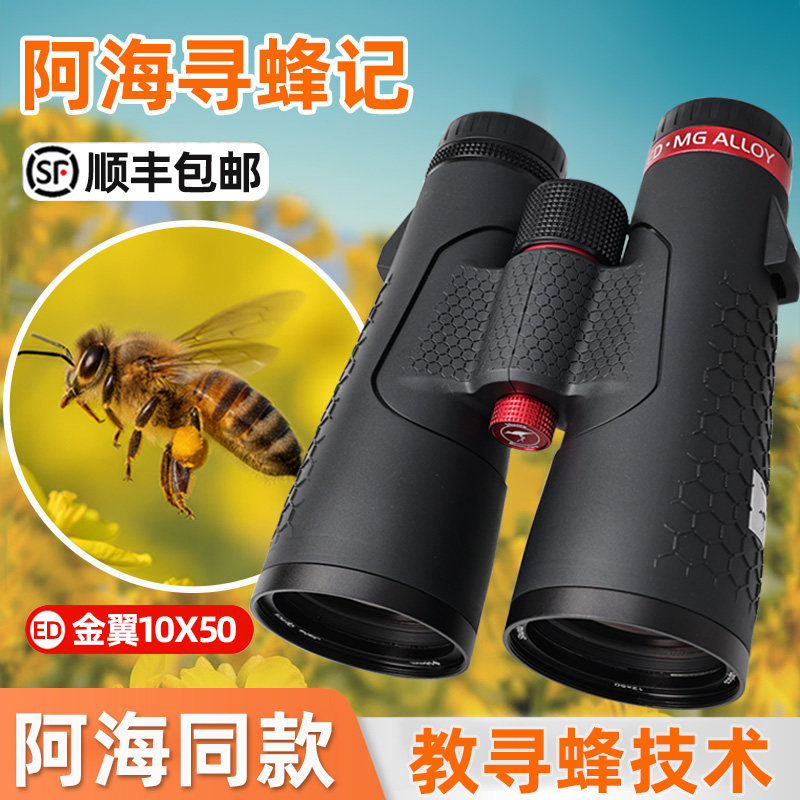 胜途金翼10×50ED寻蜂望远镜10*50专用级找蜂望远镜高清高倍防水